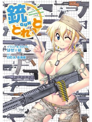 cover image of 銃とれっと